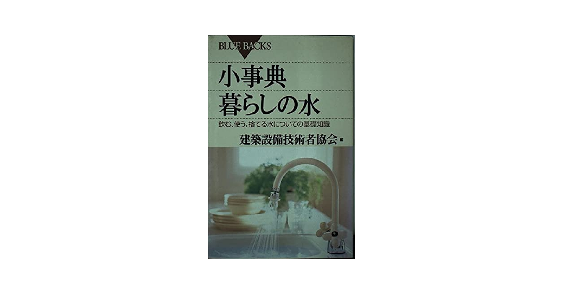 小事典暮らしの水: 飲む、使う、捨てる水についての基礎知識